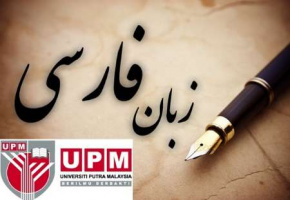 کرسی زبان فارسی در مالزی راه اندازی شد